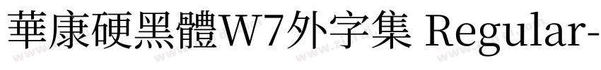 華康硬黑體W7外字集 Regular字体转换